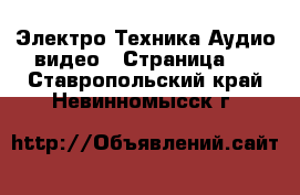 Электро-Техника Аудио-видео - Страница 3 . Ставропольский край,Невинномысск г.